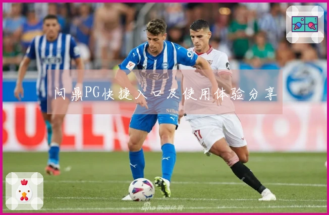 问鼎PG快捷入口及使用体验分享
