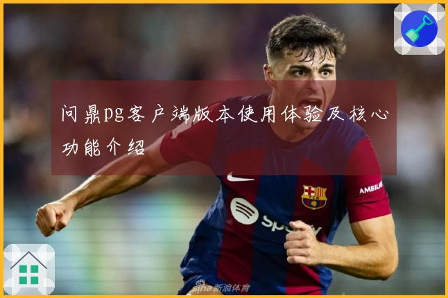 问鼎pg客户端版本使用体验及核心功能介绍