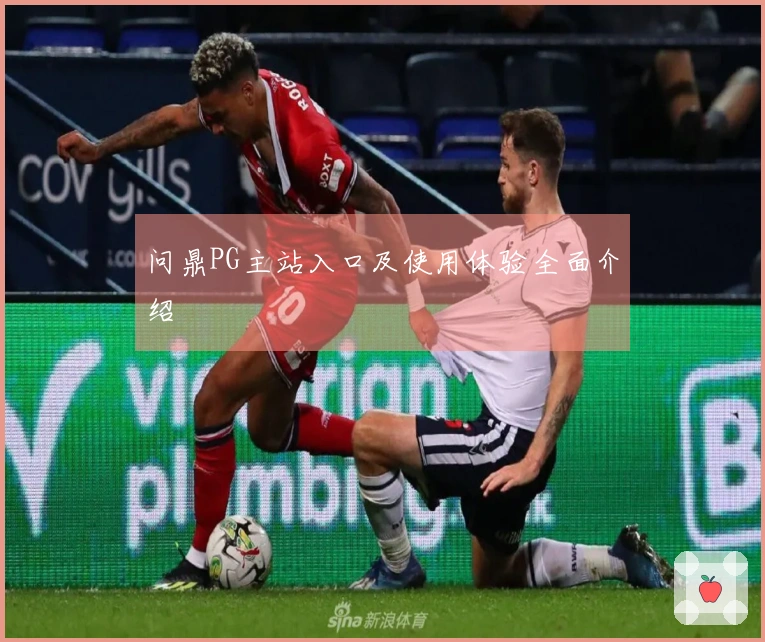 问鼎PG主站入口及使用体验全面介绍
