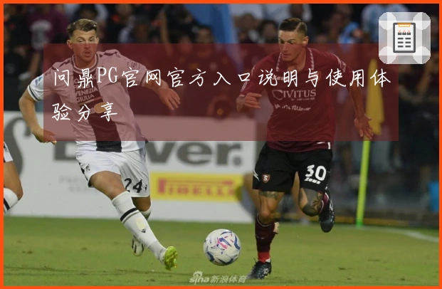 问鼎PG官网官方入口说明与使用体验分享