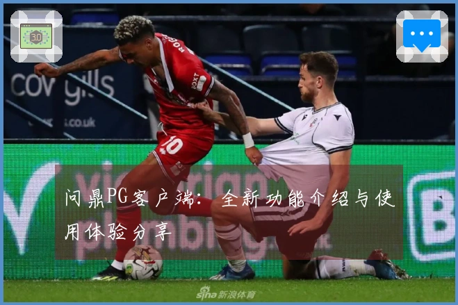 问鼎PG客户端：全新功能介绍与使用体验分享