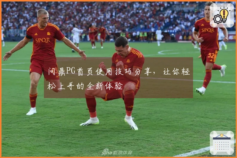 问鼎PG首页使用技巧分享，让你轻松上手的全新体验