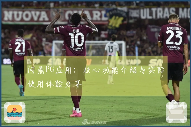 问鼎PG应用：核心功能介绍与实际使用体验分享
