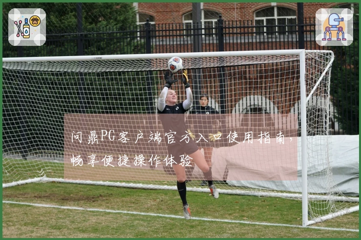 问鼎PG客户端官方入口使用指南，畅享便捷操作体验