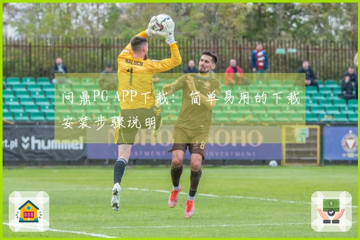问鼎PG APP下载：简单易用的下载安装步骤说明