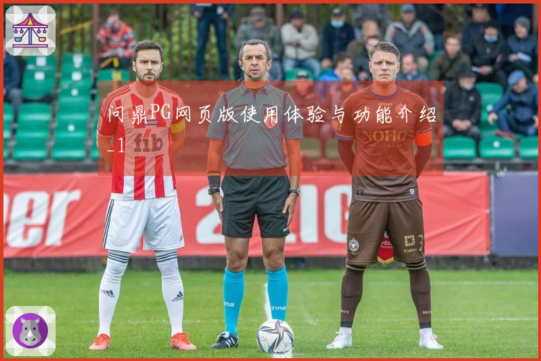 问鼎PG网页版使用体验与功能介绍_1