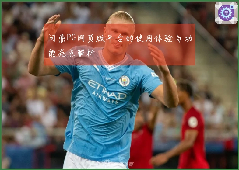 问鼎PG网页版平台的使用体验与功能亮点解析
