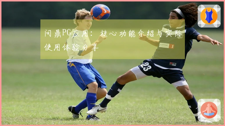 问鼎PG应用:核心功能介绍与实际使用体验分享