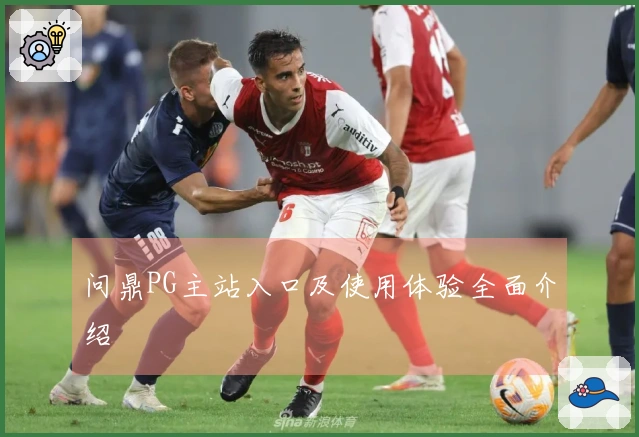 问鼎PG主站入口及使用体验全面介绍