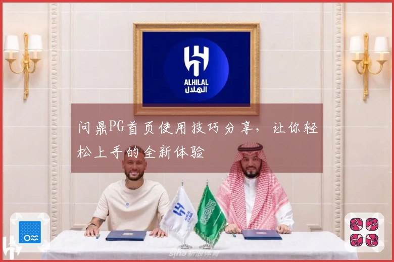 问鼎PG首页使用技巧分享，让你轻松上手的全新体验