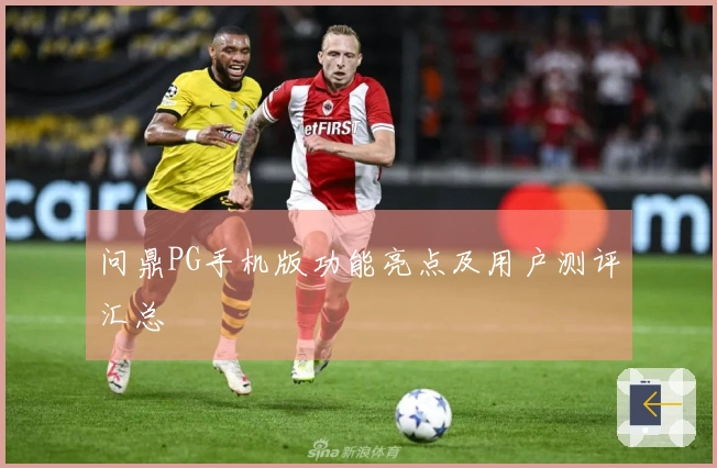 问鼎PG手机版功能亮点及用户测评汇总