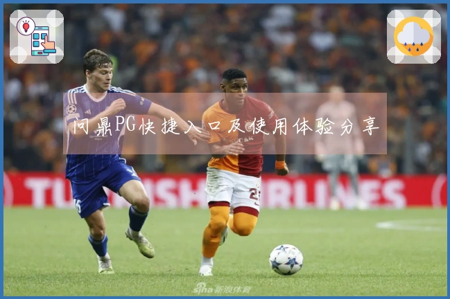问鼎PG快捷入口及使用体验分享