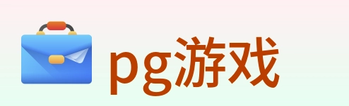 pg游戏 logo